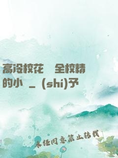 高冷?；S為全校精靈的小說