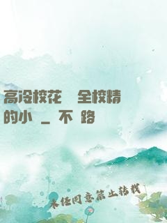 高冷?；S為全校精靈的小說