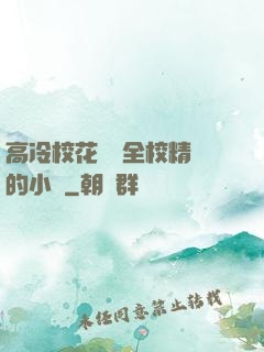高冷?；S為全校精靈的小說