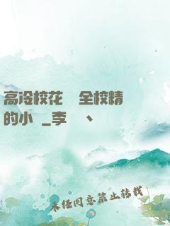 高冷?；S為全校精靈的小說
