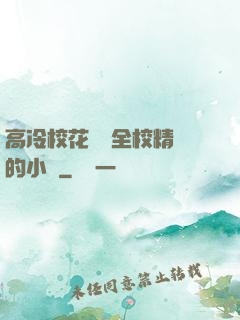 高冷?；S為全校精靈的小說