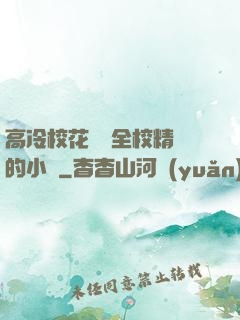 高冷?；S為全校精靈的小說