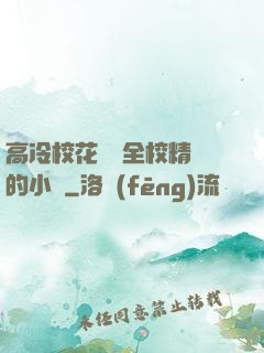 高冷?；S為全校精靈的小說