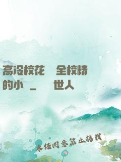 高冷?；S為全校精靈的小說