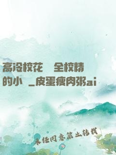 高冷?；S為全校精靈的小說