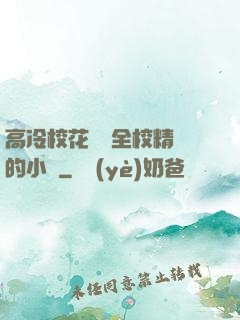 高冷?；S為全校精靈的小說