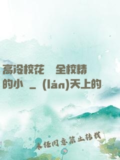 高冷?；S為全校精靈的小說