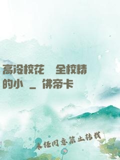 高冷校花淪為全校精靈的小說