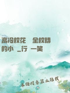高冷?；S為全校精靈的小說
