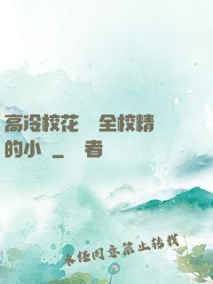 高冷?；S為全校精靈的小說