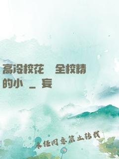 高冷?；S為全校精靈的小說