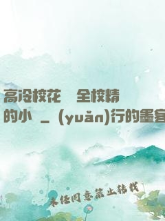 高冷?；S為全校精靈的小說