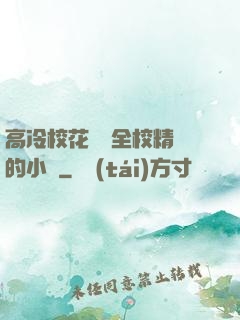 高冷?；S為全校精靈的小說