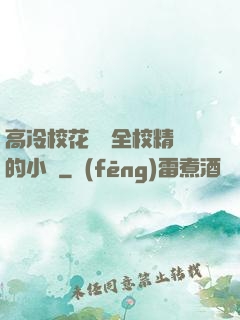 高冷?；S為全校精靈的小說