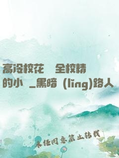 高冷?；S為全校精靈的小說