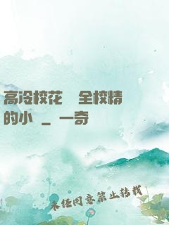 高冷?；S為全校精靈的小說