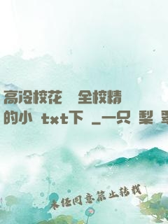 高冷?；S為全校精靈的小說txt下載
