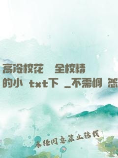 高冷?；S為全校精靈的小說txt下載