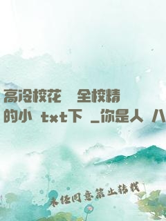 高冷?；S為全校精靈的小說txt下載