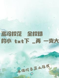 高冷?；S為全校精靈的小說txt下載