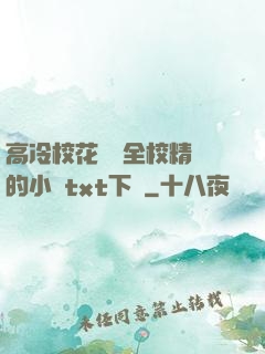 高冷?；S為全校精靈的小說txt下載