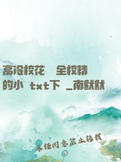 高冷?；S為全校精靈的小說txt下載