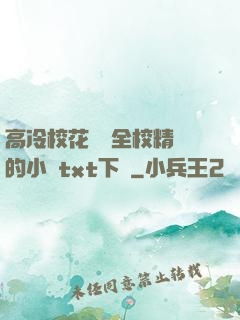 高冷?；S為全校精靈的小說txt下載