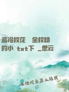 高冷?；S為全校精靈的小說txt下載
