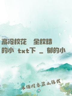 高冷?；S為全校精靈的小說txt下載