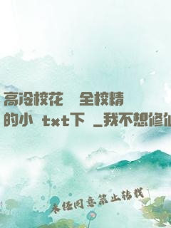高冷?；S為全校精靈的小說txt下載