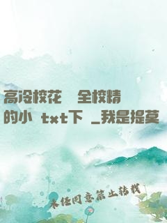 高冷?；S為全校精靈的小說txt下載