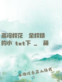 高冷?；S為全校精靈的小說txt下載