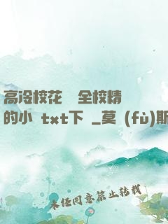 高冷?；S為全校精靈的小說txt下載