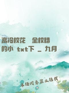 高冷?；S為全校精靈的小說txt下載