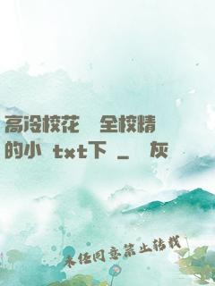高冷?；S為全校精靈的小說txt下載