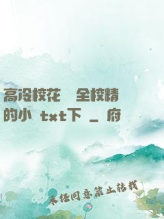 高冷?；S為全校精靈的小說txt下載