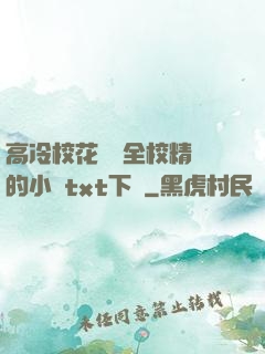 高冷?；S為全校精靈的小說txt下載