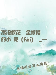 高冷?；S為全校精靈的小說免費(fèi)閱讀