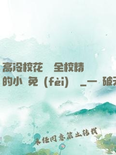 高冷?；S為全校精靈的小說免費(fèi)閱讀