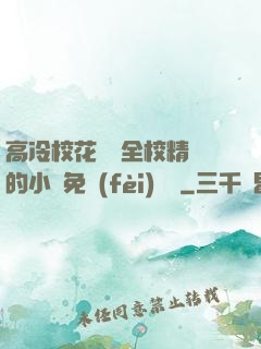高冷校花淪為全校精靈的小說免費(fèi)閱讀
