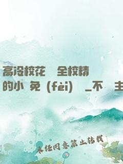 高冷?；S為全校精靈的小說免費(fèi)閱讀