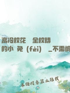 高冷?；S為全校精靈的小說免費(fèi)閱讀