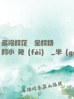 高冷?；S為全校精靈的小說免費(fèi)閱讀