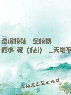 高冷?；S為全校精靈的小說免費(fèi)閱讀