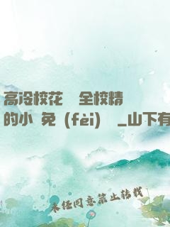 高冷?；S為全校精靈的小說免費(fèi)閱讀