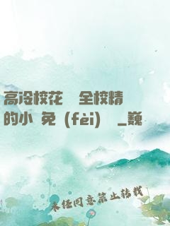 高冷?；S為全校精靈的小說免費(fèi)閱讀