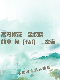 高冷?；S為全校精靈的小說免費(fèi)閱讀