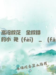 高冷?；S為全校精靈的小說免費(fèi)閱讀
