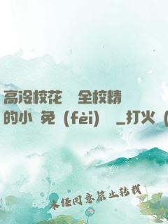 高冷?；S為全校精靈的小說免費(fèi)閱讀