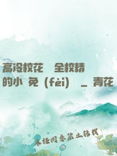 高冷?；S為全校精靈的小說免費(fèi)閱讀